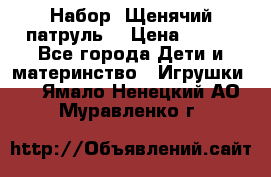 Набор “Щенячий патруль“ › Цена ­ 800 - Все города Дети и материнство » Игрушки   . Ямало-Ненецкий АО,Муравленко г.